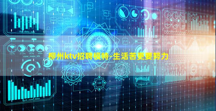 柳州ktv招聘模特-生活苦更要努力